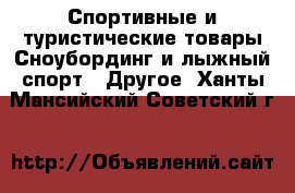 Спортивные и туристические товары Сноубординг и лыжный спорт - Другое. Ханты-Мансийский,Советский г.